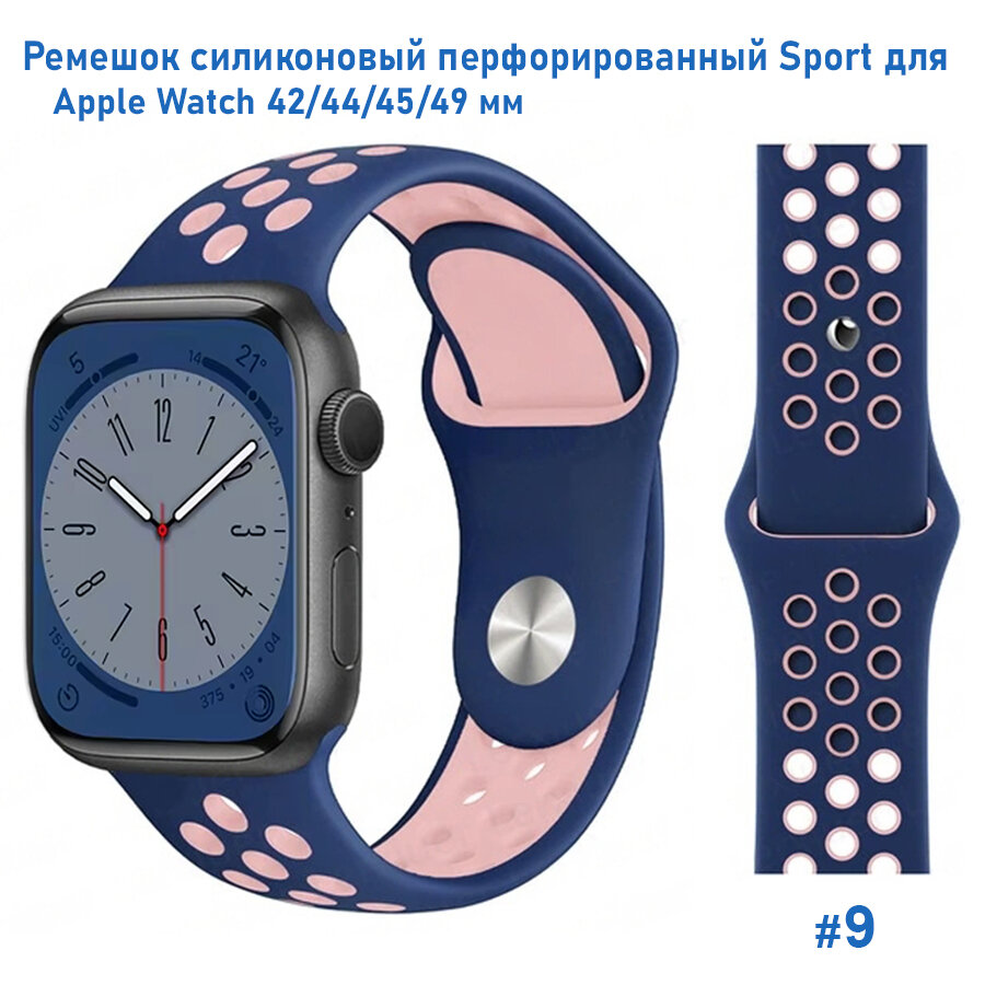 Ремешок силиконовый перфорированный Sport NK для Apple Watch 42/44/45/49 мм, на кнопке, темно-синий+пудровый (9)