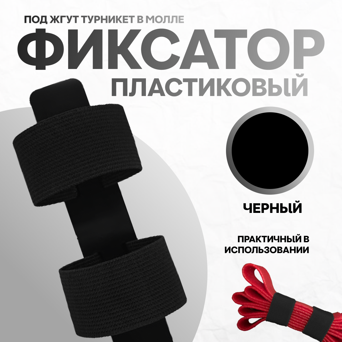 Фиксатор турникета SurvMed SM-PlastiFix пластик/текстиль жесткий в молле черный