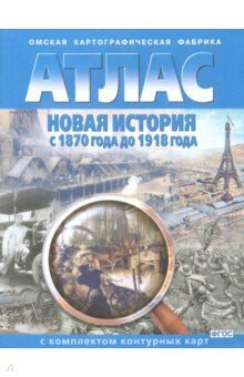 Атлас с контурными картами. Новая история с 1870 г. до 1918 г. (омск).