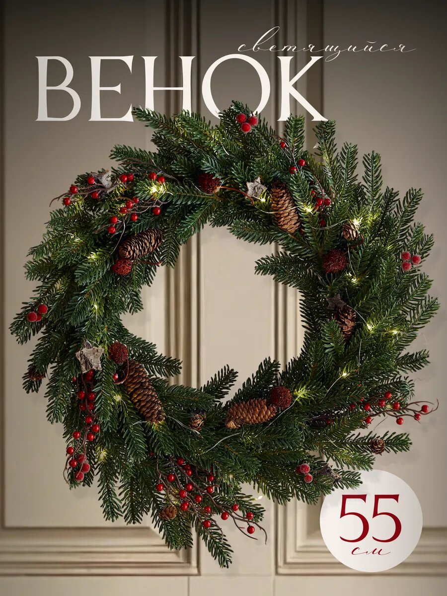 Новогодний венок на дверь с шишками и ягодами диаметр 55 см.