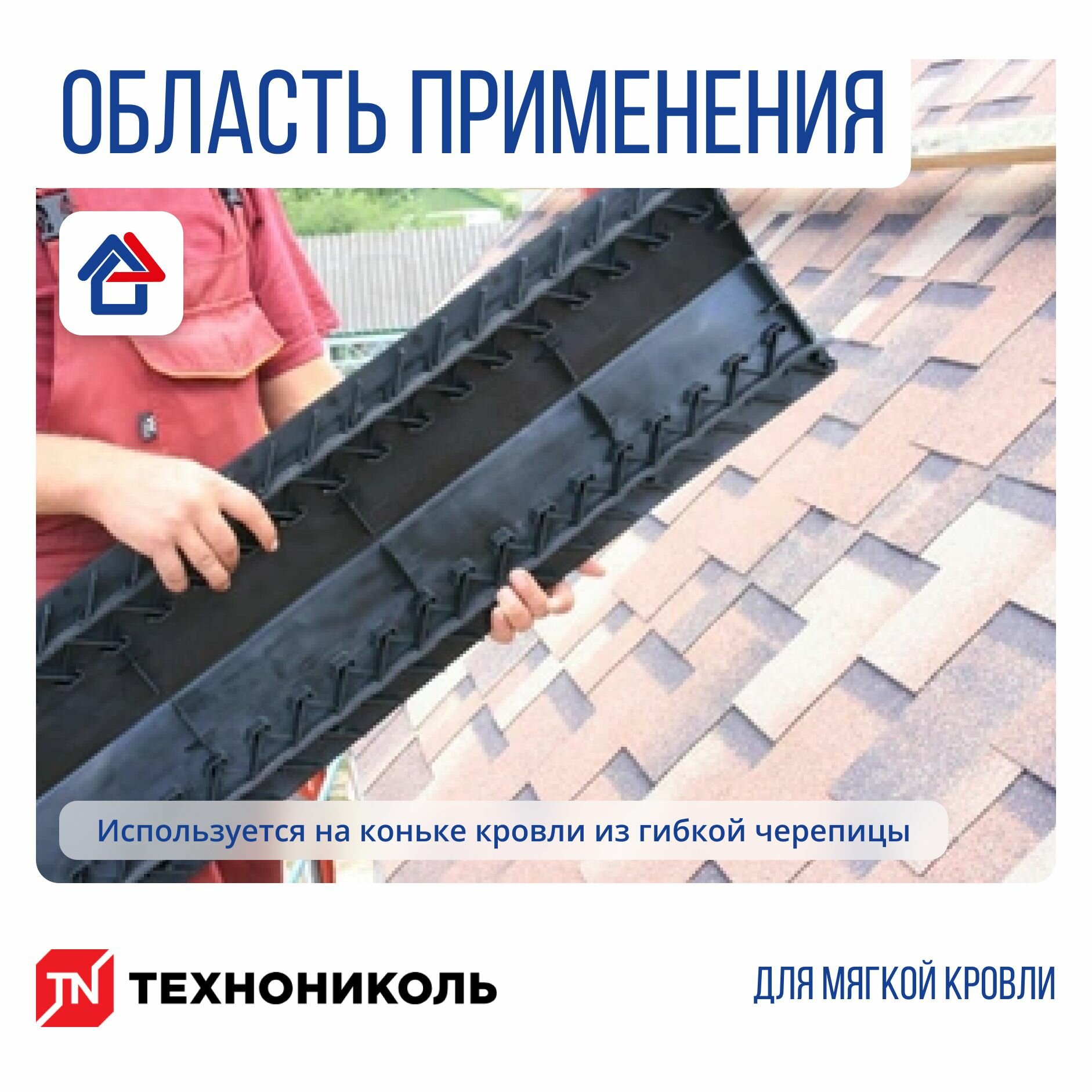 Изображение Коньковый аэратор для мягкой кровли технониколь