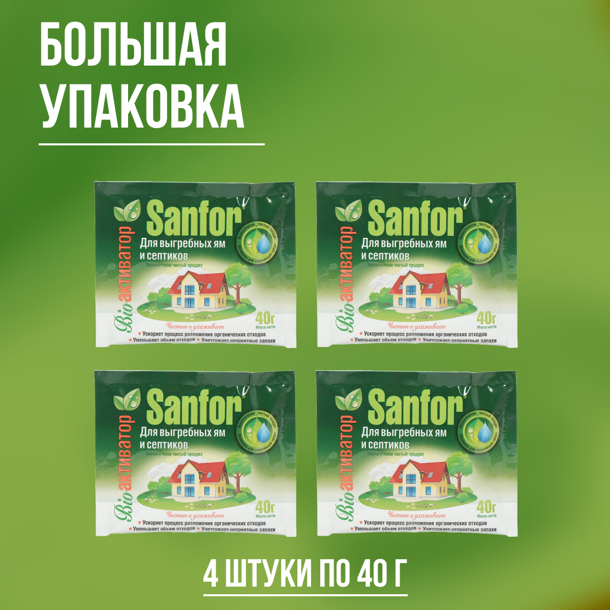 Изображение Средство Sanfor для выгребных ям и септиков 40 г 4 шт