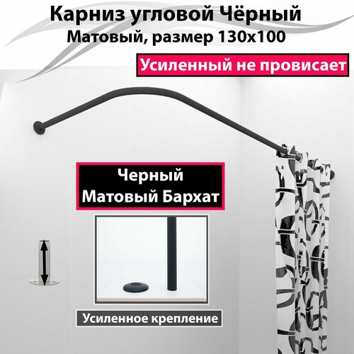 Карниз для ванной угловой 130x100см (Штанга 20мм) Г-образный, Усиленный, цельнометаллический черный матовый