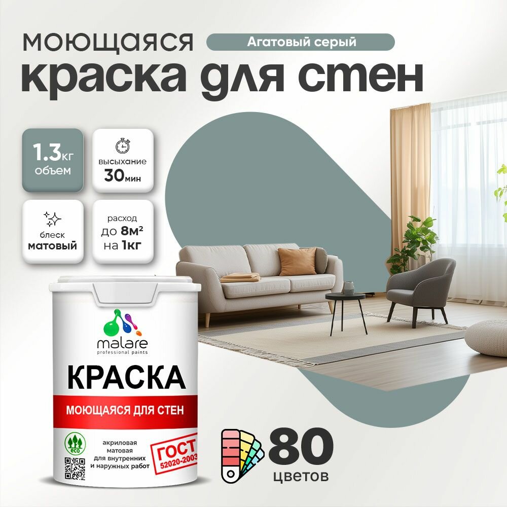 Моющаяся акриловая Краска Malare "ГОСТ" для стен и обоев, для потолка, универсальная для внутренних и наружных работ, быстросохнущая без запаха, матовая, агатовый серый, (1л - 1.3кг)