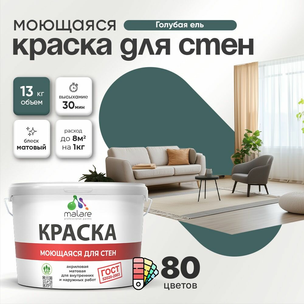 Моющаяся акриловая Краска Malare "ГОСТ" для стен и обоев, для потолка, универсальная для внутренних и наружных работ, быстросохнущая без запаха, матовая, голубая ель, (9л - 13кг)