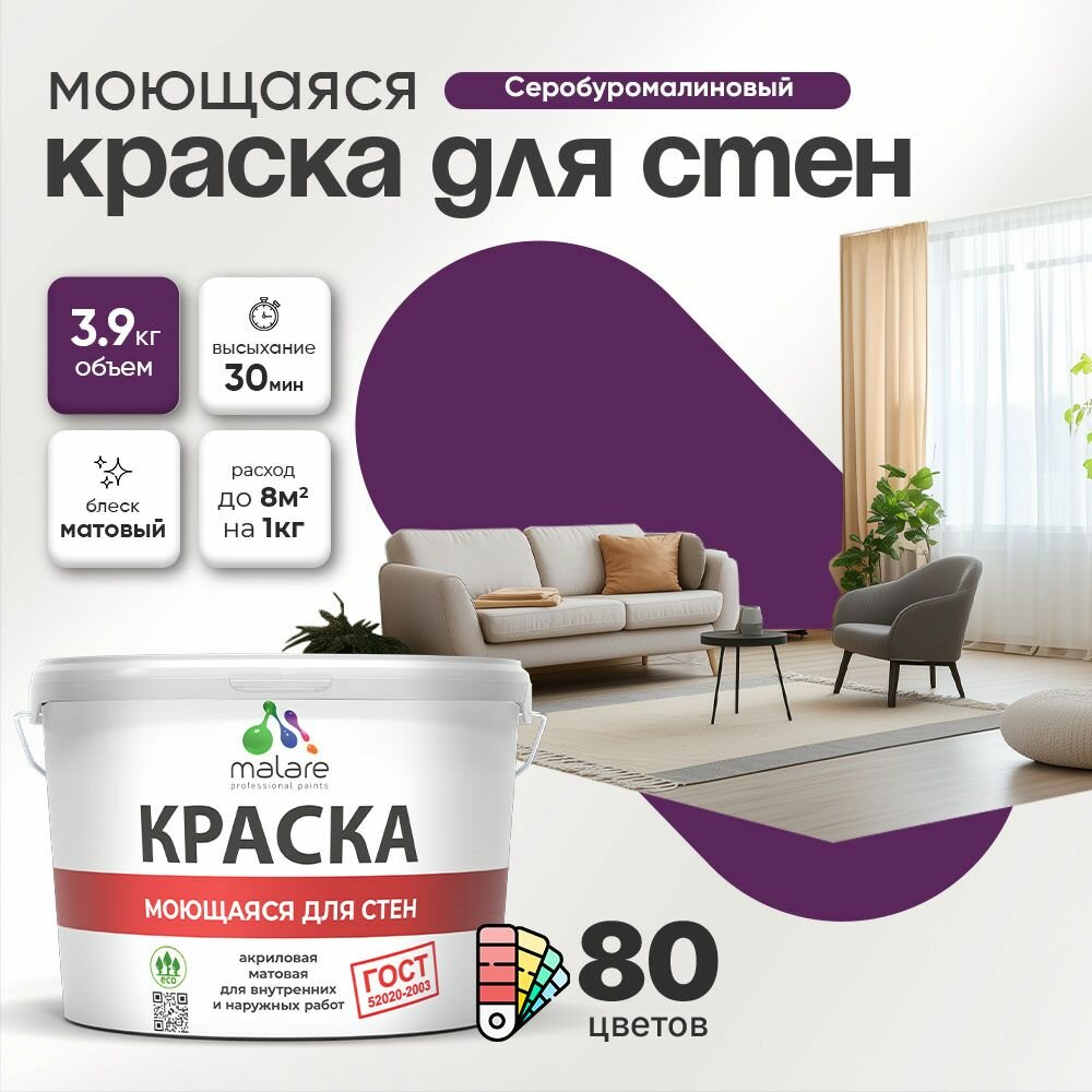 Моющаяся акриловая Краска Malare "ГОСТ" для стен и обоев, для потолка, универсальная для внутренних и наружных работ, быстросохнущая без запаха, матовая, серобуромалиновый, (2.7л - 3.9кг)