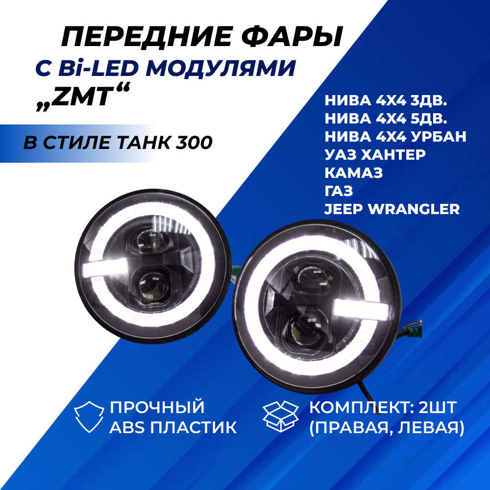 Фары на Ниву линзы bi led светодиодные ДХО для Нива 2131 УАЗ ZMB G0466 стиле TANK 300
