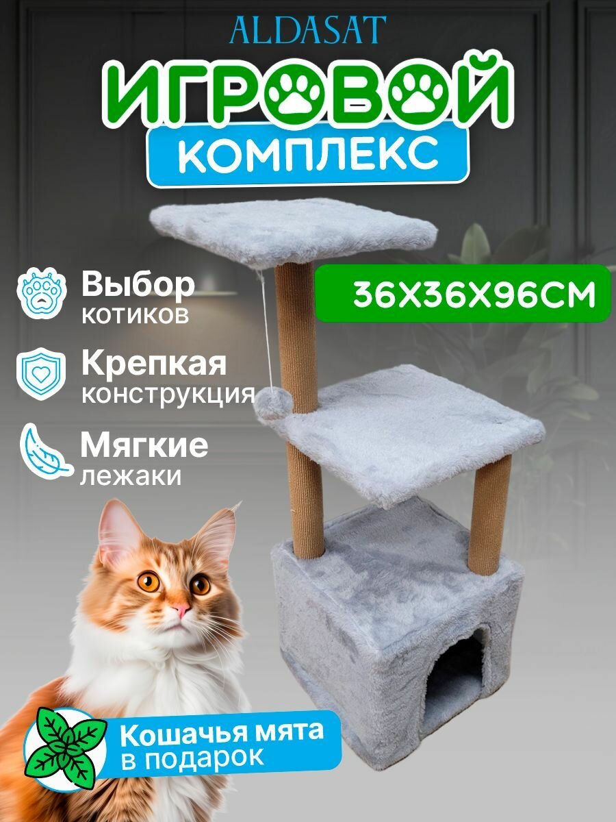 Игровой комплекс для кошек с кошачьей мятой, 36х36х96 см