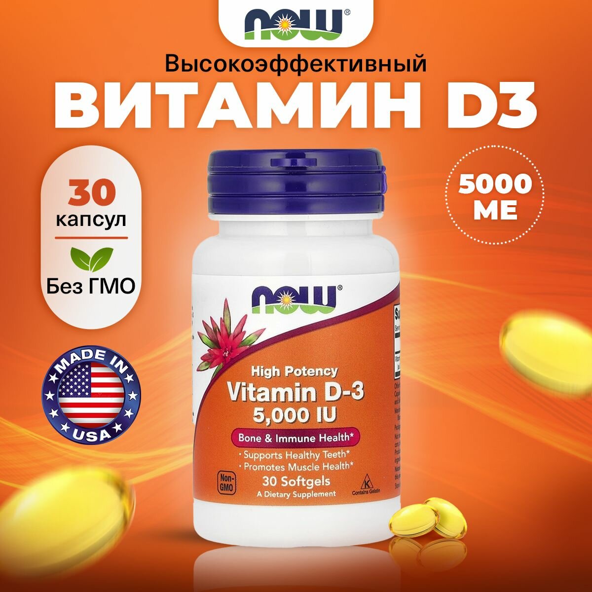 NOW High Potency, Vitamin D3 5000 IU, Витамин Д3 (холекальциферол), 30 капсул, для иммунитета, для костей и зубов