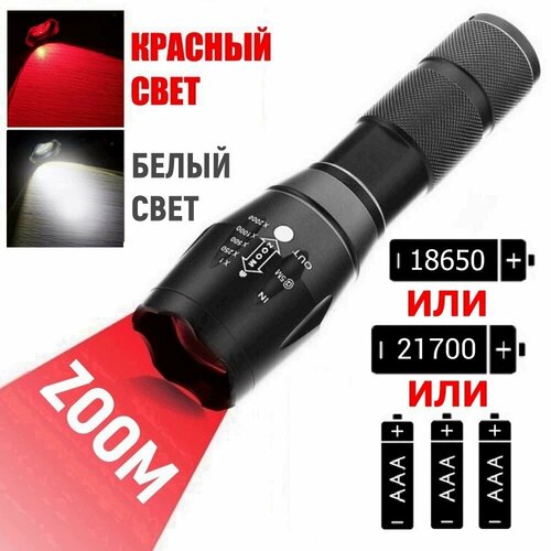 Фонарь ручной аккумуляторный с ZOOM, с красным и белым светом, 18650, 21700, 3xAAA, металлический фонарь ручной