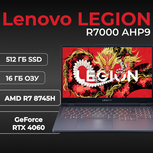 Ноутбук Lenovo Legion R7000 AMD Ryzen 7 8745H GeForce RTX 4060 16ГБ 512ГБ SSD Windows 11 Home РусскаяАнглийская 119990₽