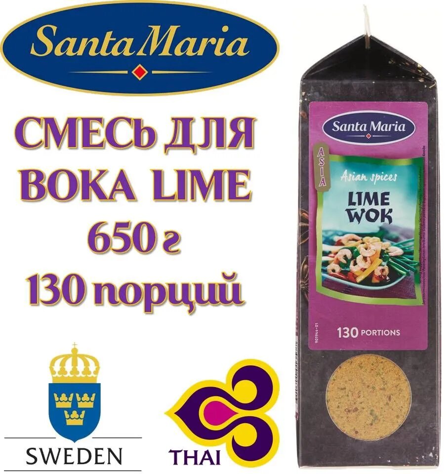 Приправа для вока лайм 650г (Азиатская смесь 130 порций) Asian Spices Lime Wok Santa Maria / Санта Мария