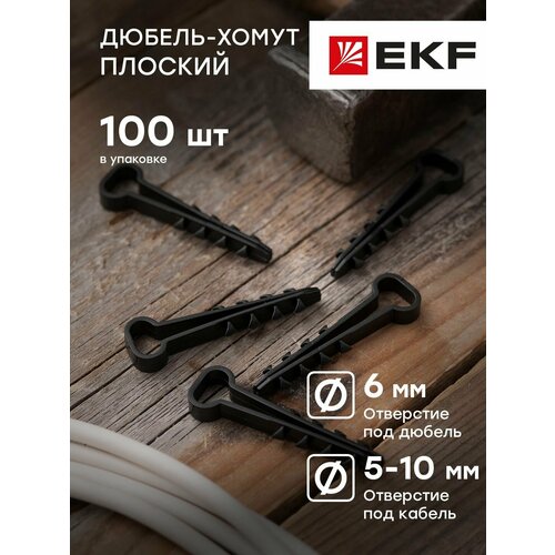 Дюбель-хомут для плоского кабеля 5х10 мм черный EKF PROxima - 100 штук 211₽