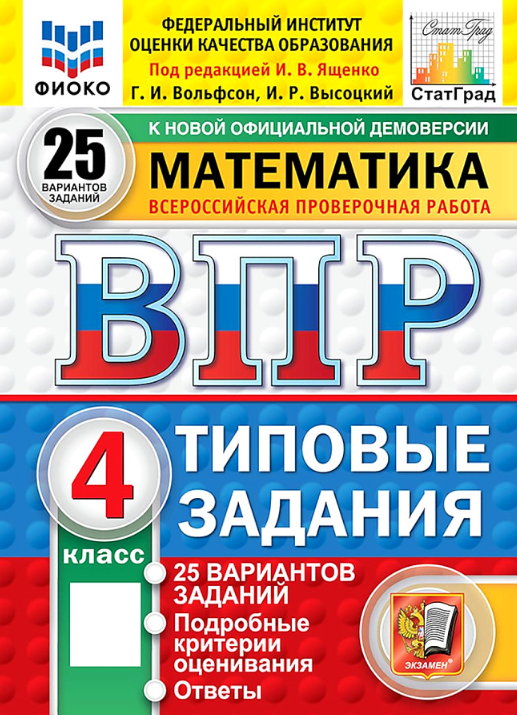 ВПР Математика 4кл. ТЗ 25 вариантов (112стр.) (ред. Ященко И. В; М: Экзамен,25) фиоко