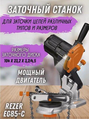 Изображение товара Станок для заточки цепей Rezer EG85-С, электрический, черный
