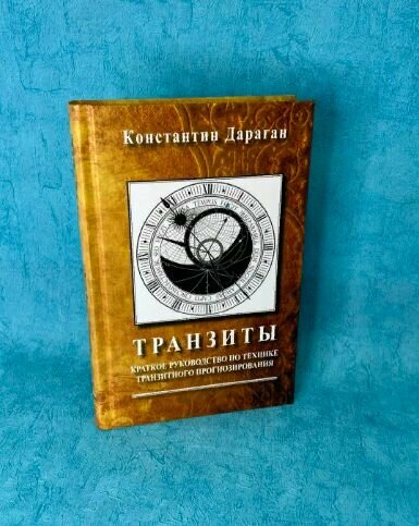 Книга К. Дараган "Транзиты"