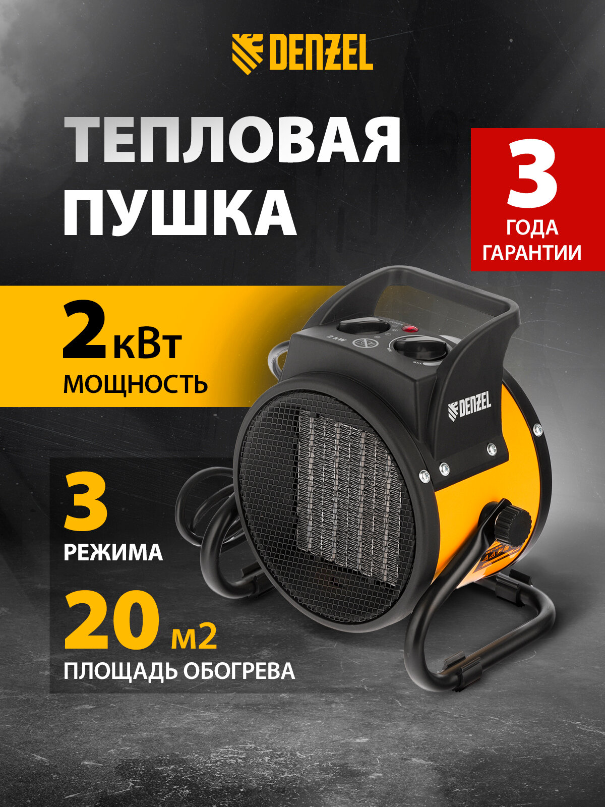 Тепловая пушка электрическая Denzel DHC 2-100 1 / 2 кВт 3 режима до 20 м² керамический тепловентилятор 96429