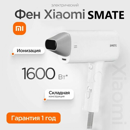 Фен для волос Xiaomi с ионизацией - Smate Hair Dryer - белый 2500₽