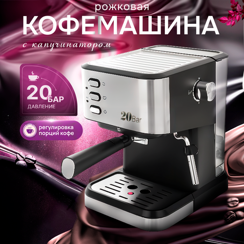 Кофемашина рожковая с капучинатором для дома 20 бар 1200Вт серебристый техника для дома офиса 743000₽