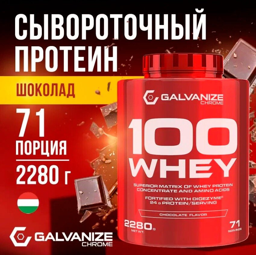 Протеин сывороточный GALVANIZE Chrome 100 Whey, Шоколад, 2280 г