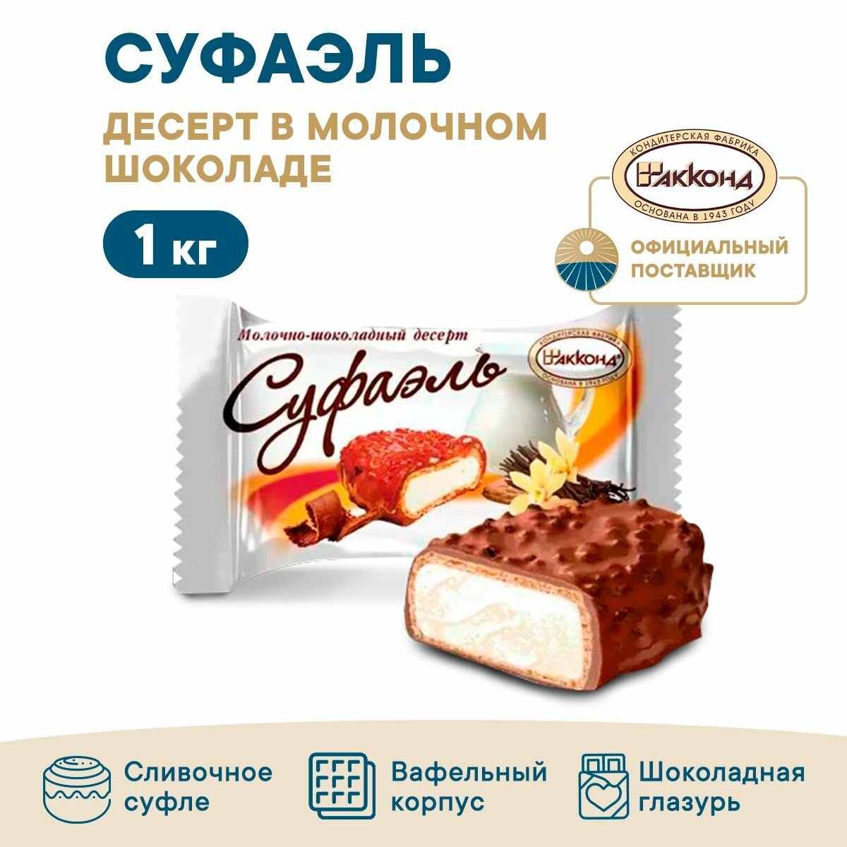 Конфеты Акконд "Суфаэль", шоколадные, с суфле, молочный шоколад, 1 кг