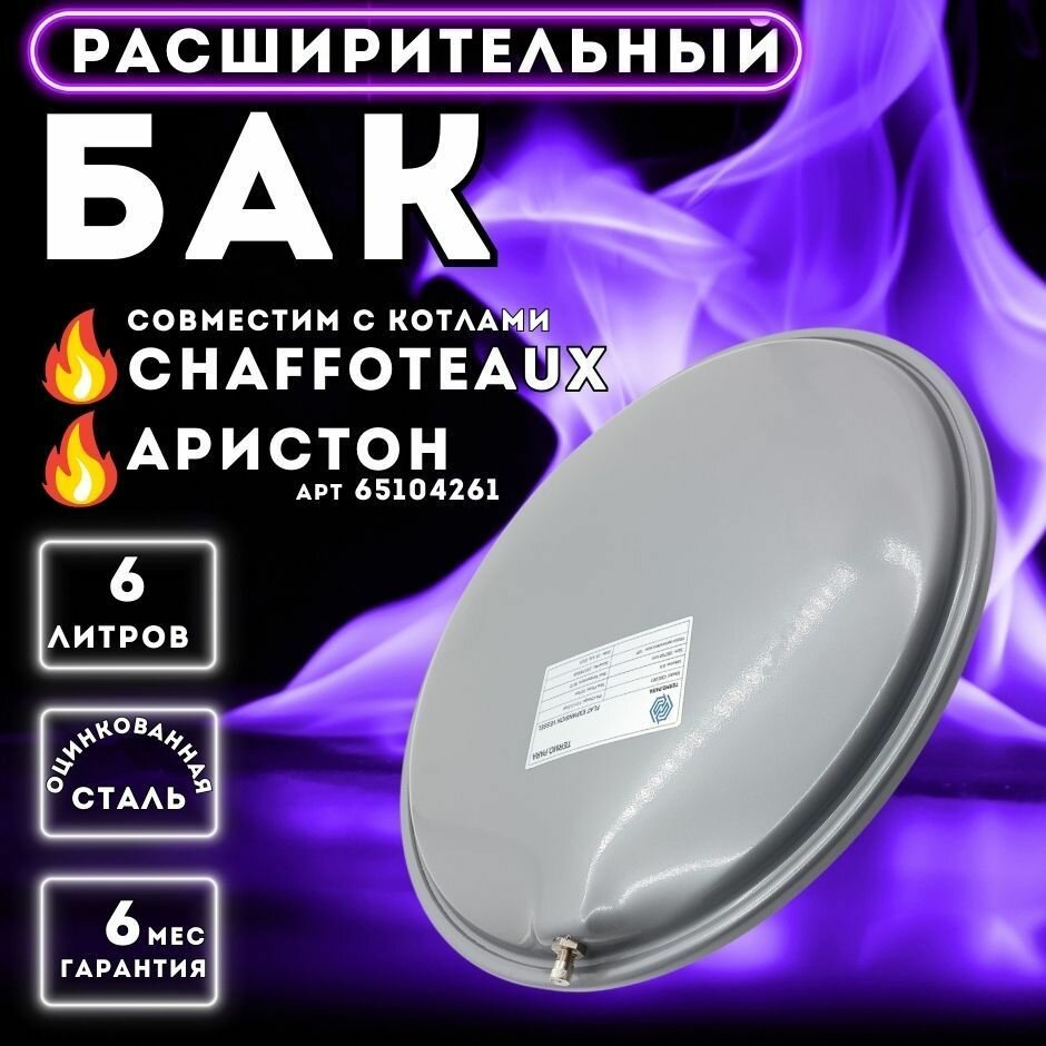 Расширительный бак TERMO.PARA 6 л. G 3/8 для котла ARISTON 65104261 CHAFFOTEAUX