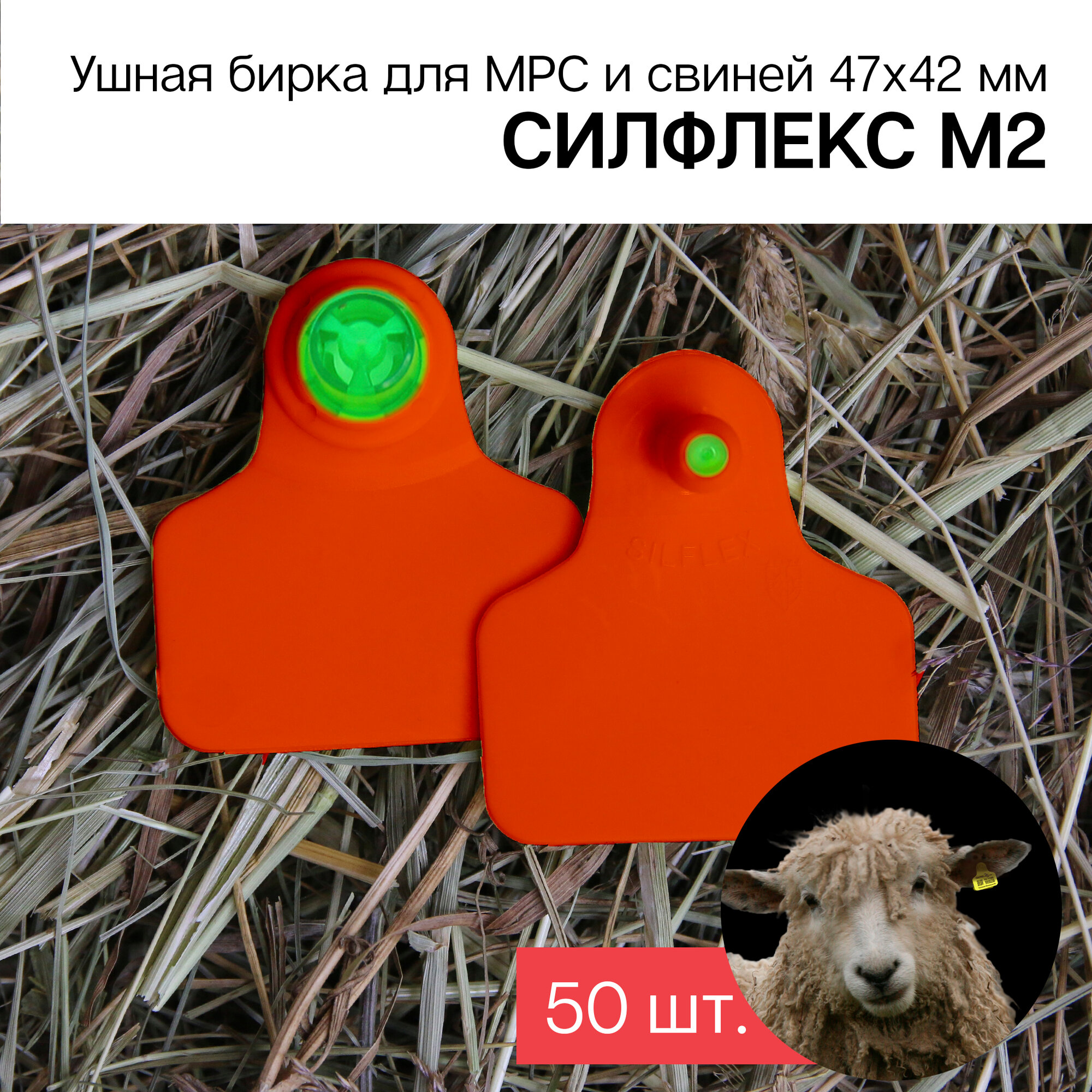 Бирки ушные для МРС 50 шт. Силфлекс М2 47х42мм красные двойные б/номеров