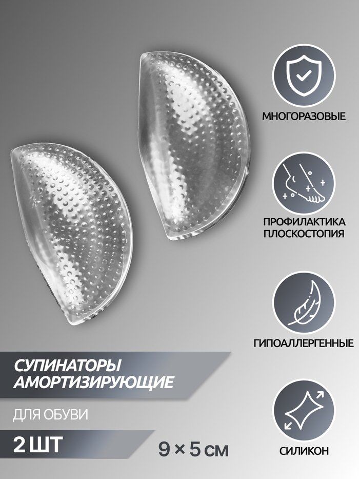 Супинаторы для обуви, на клеевой основе, силиконовые, 9×5 см, пара, прозрачные