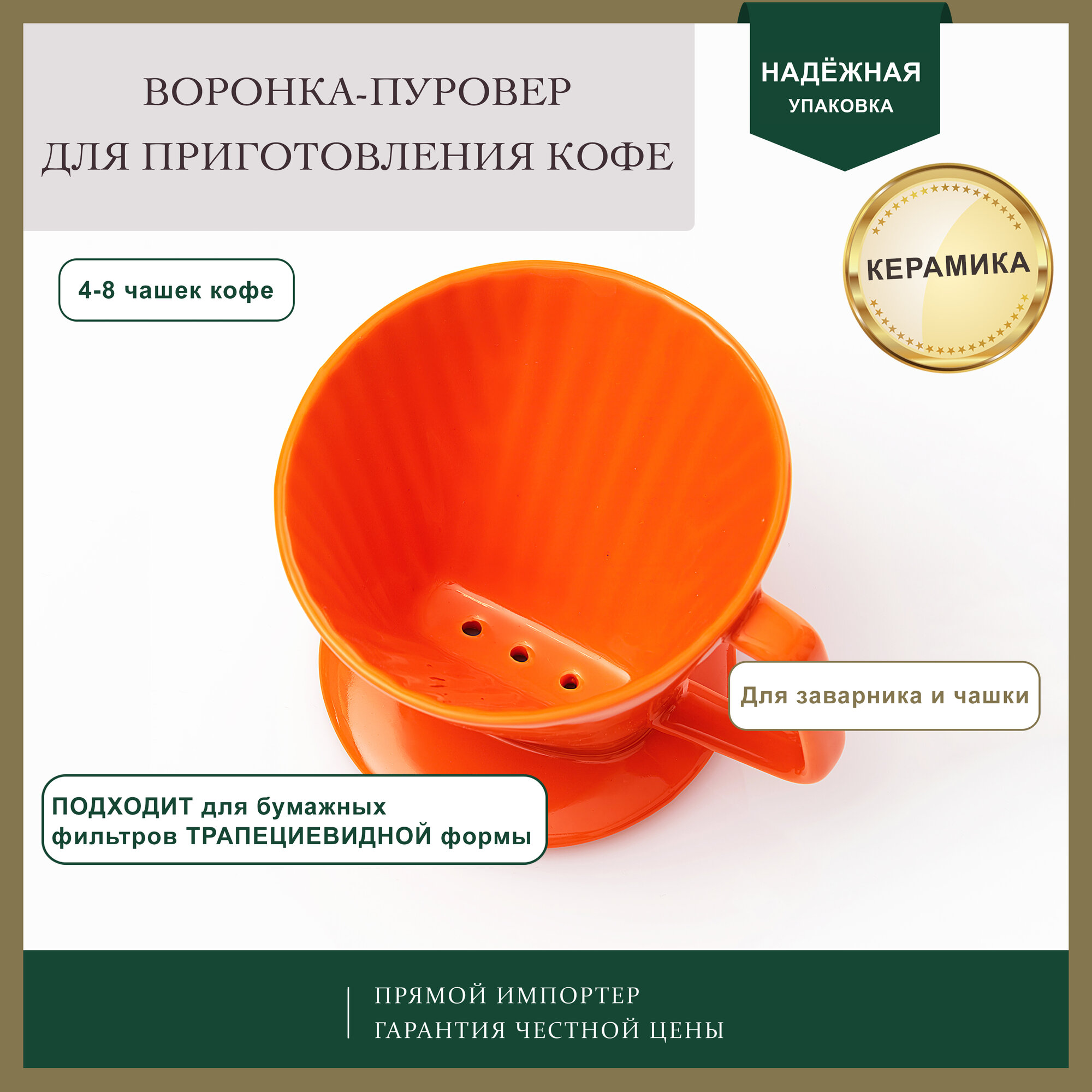 Воронка-пуровер Essentea, для приготовления кофе, керамика, оранжевая