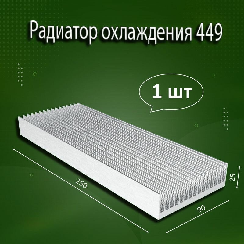 Радиатор охлаждения Oasis Garden 7р449авм, 250х90х25 мм, алюминиевый