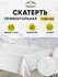 Скатерть на стол клеенка