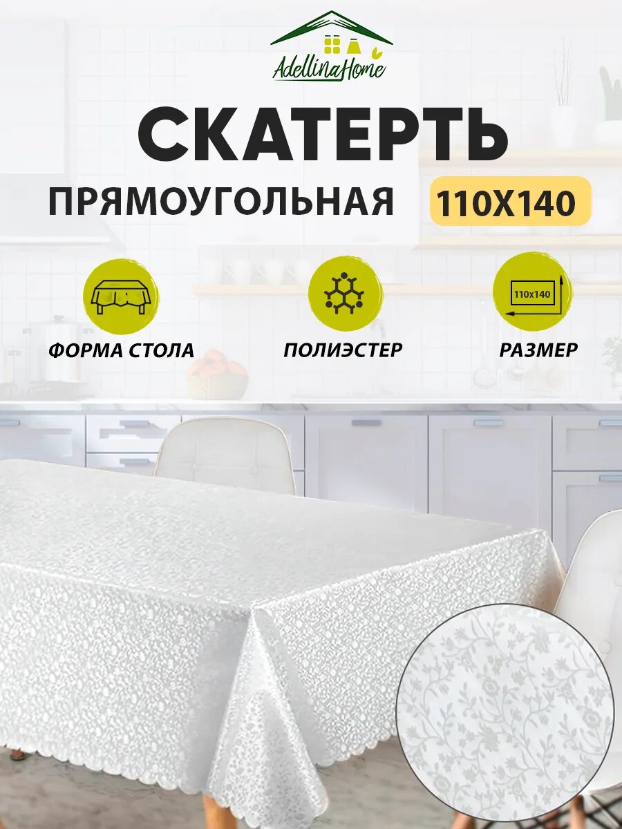Скатерть на стол клеенка