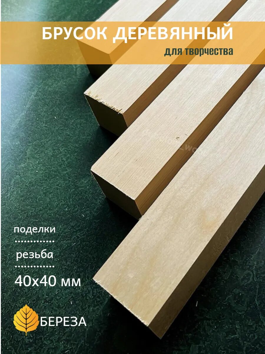 Брусок березы 40х40х300 — купить в интернет-магазине столярная ...
