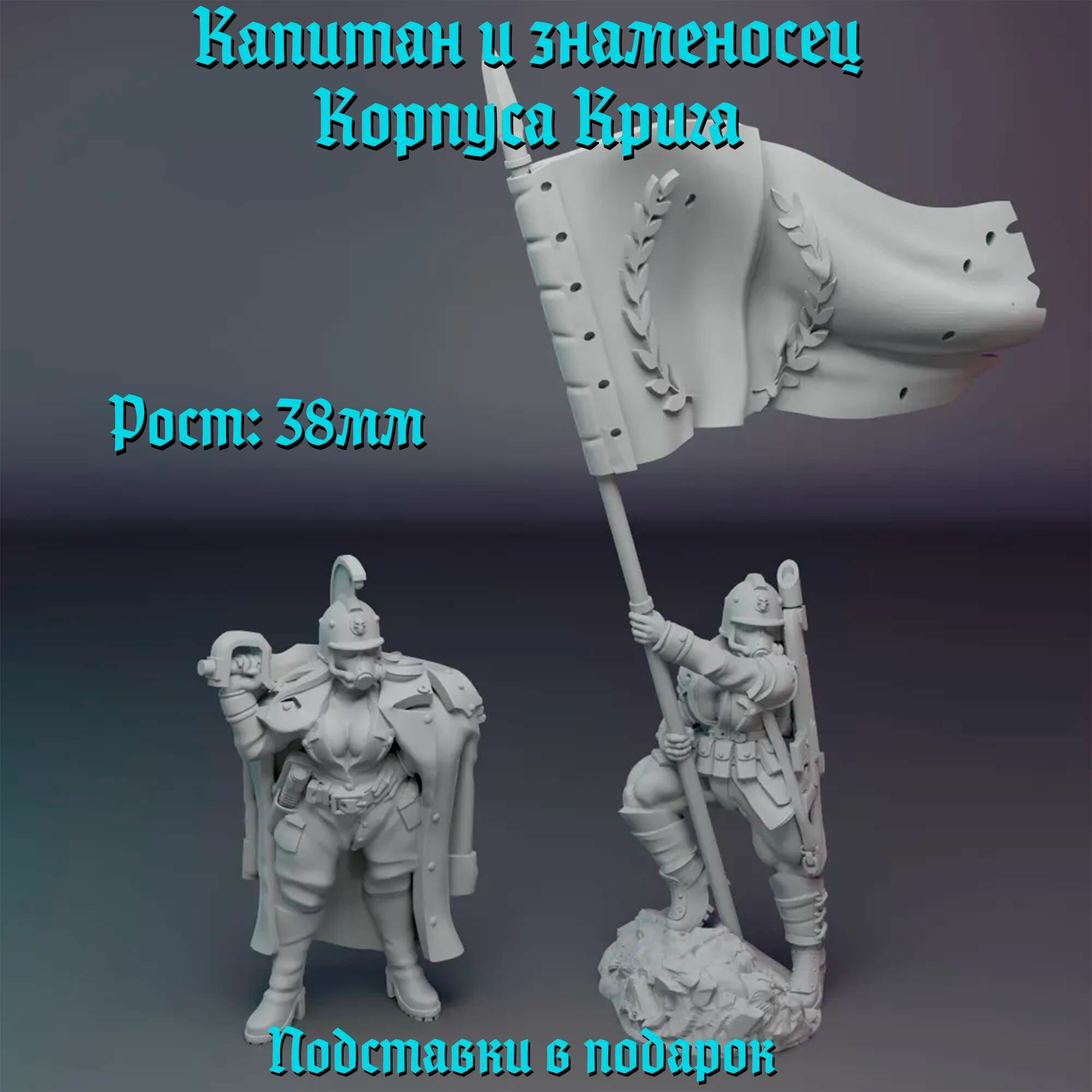 Миниатюры "Капитан и знаменосец" (Женский Корпус Крига, корпус смерти, Death Korps of Krieg) Warhammer Вархаммер 40000 НРИ Wargame Варгейм Рост 38мм 2шт