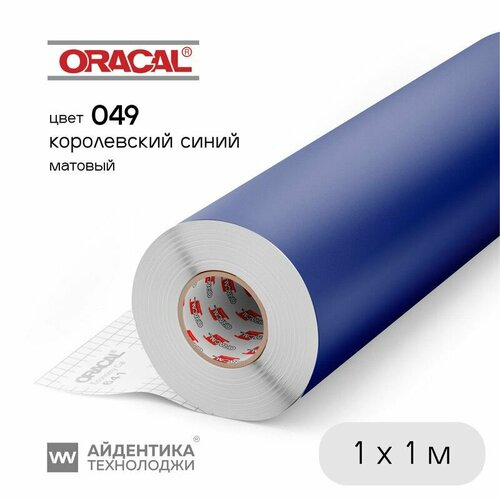 Пленка Oracal 641 самоклеящаяся, цвет 049 (королевский синий), матовая, 1 х 1 м, ORACAL