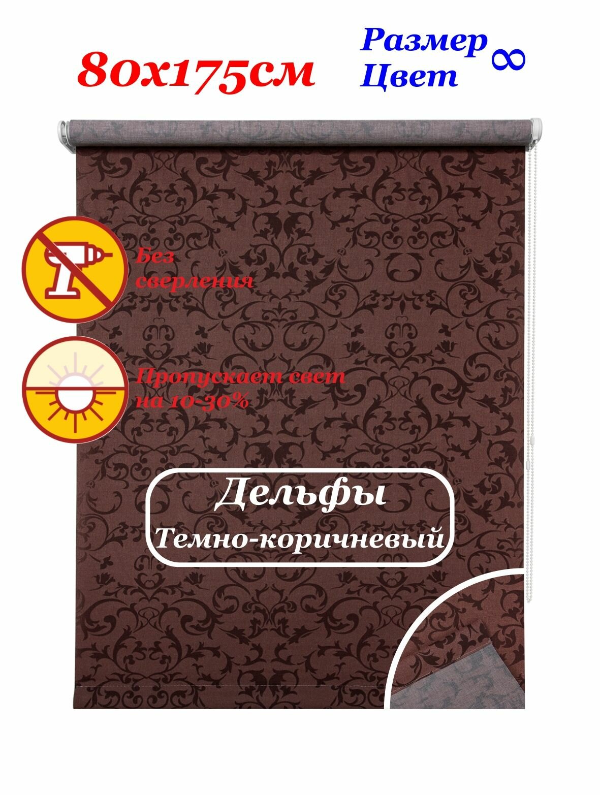 Рулонные шторы "Дельфы темно-коричневый" 80х175 см. Штора однотонная с узором, рулонная система на окна для дома и офиса. Рлштсп