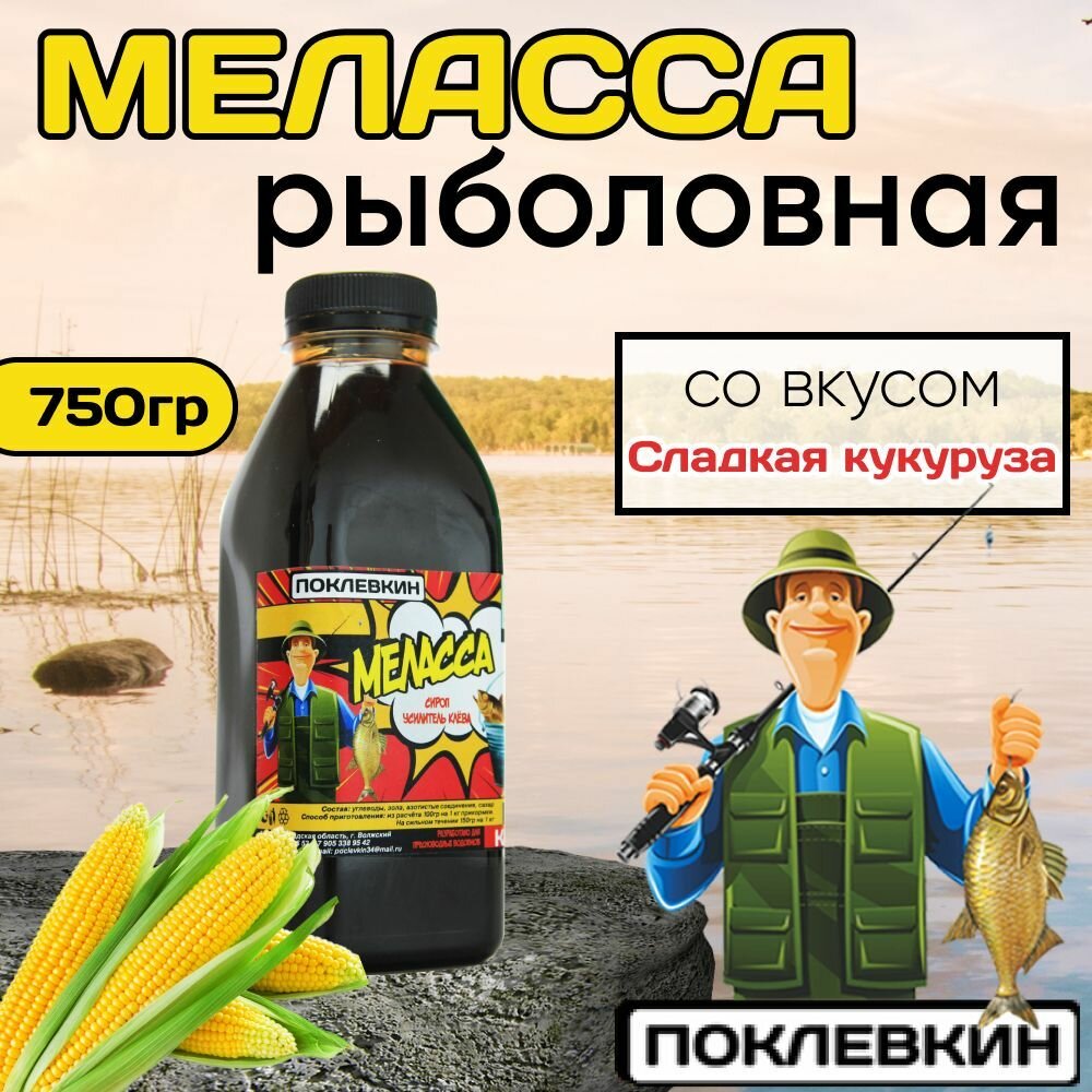Ароматизатор для рыбалки Меласса 500мл Кукуруза/Рыболовный аттрактант для насадок и прикормок "Поклевкин"