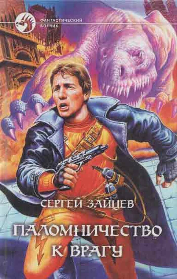 Паломничество к врагу