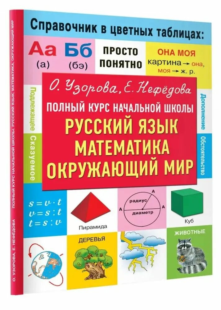 Полный курс начальной школы. Русский язык, математика, окружающий мир Нефедова Елена Алексеевна, Узорова Ольга Васильевна