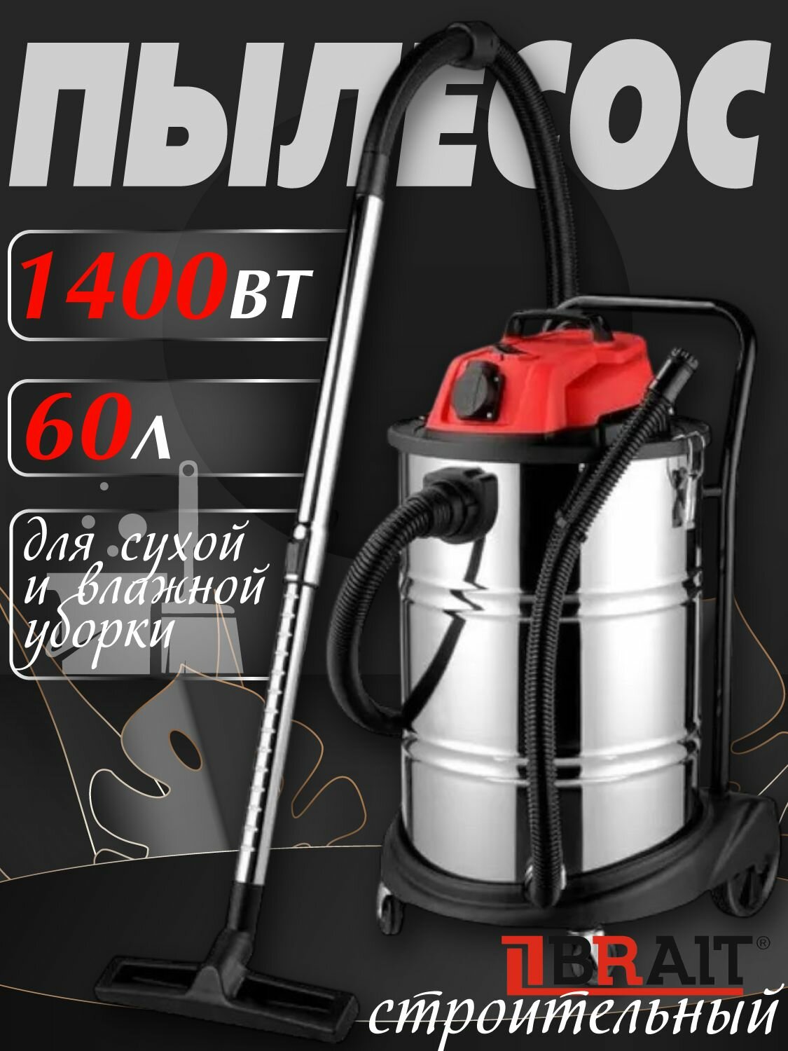 строительный BRAIT BVC-60, (1400 Вт, бак 60 л, розетка для электроинструмента) пылесос промышленный