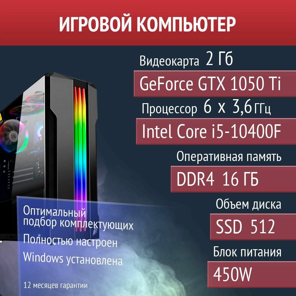 Игровой компьютер DayZ, Dota 2, Cyberpunk 2077 NVIDIA GeForce GTX 1050 Ti (2 Гб) Intel Core i5-10400F