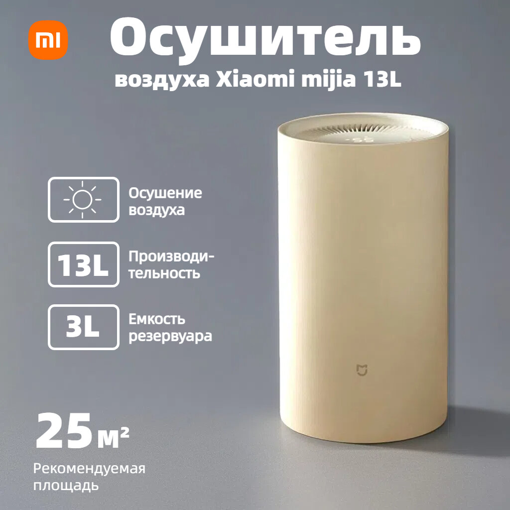 Осушитель воздуха Xiaomi mijia 13L