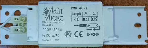 Дроссель ЭПРА (Баласт) для люминесцентных ламп EMB 40-1 Лайт Люкс