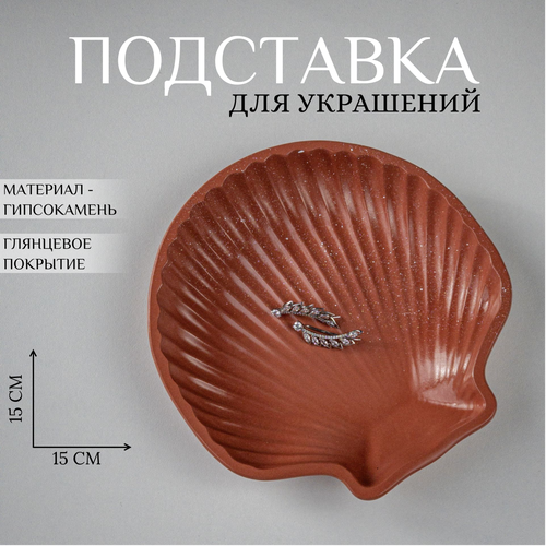 фото Подставка для украшений ashes deco, 15х2х15 см, , терракотовый