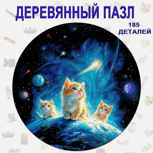 Изображение товара 343 Пазл Деревянный Картина маслом " Котята в космосе "