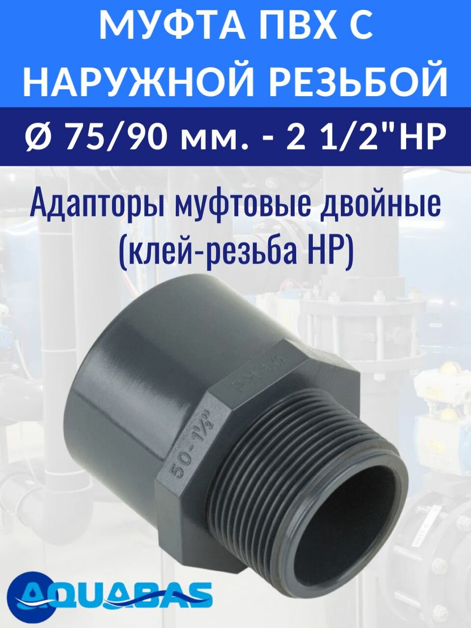 Переход ПВХ D75/90-2 1/2" НР (клей-резьба) CORAPLAX, муфта переходная