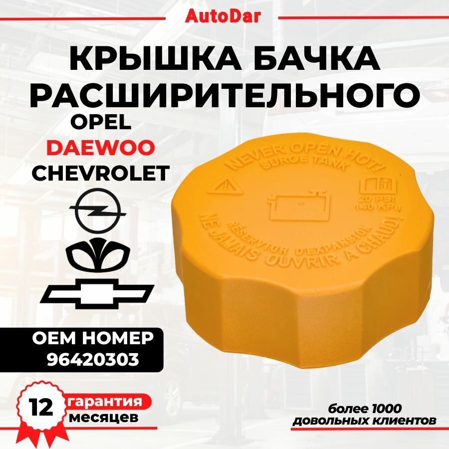Крышка бачка расширительного Daewoo Nexia/Matiz, Chevrolet Lacetti/Lanos, Epica Evanda Spark Captiva Aveo Nubira Gentra Astra G Vectra B