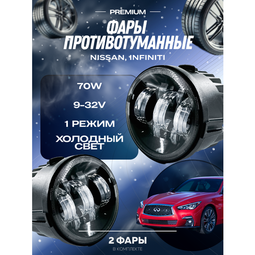 Противотуманные фары Ниссан Альмера / ИксТрейл / Тиида / Нот, туманки Инфинити FX / G / M / EX - Led птф 50W