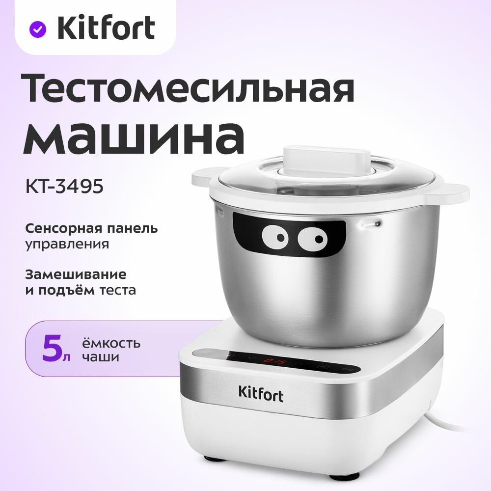 Тестомесильная машина Kitfort КТ-3495