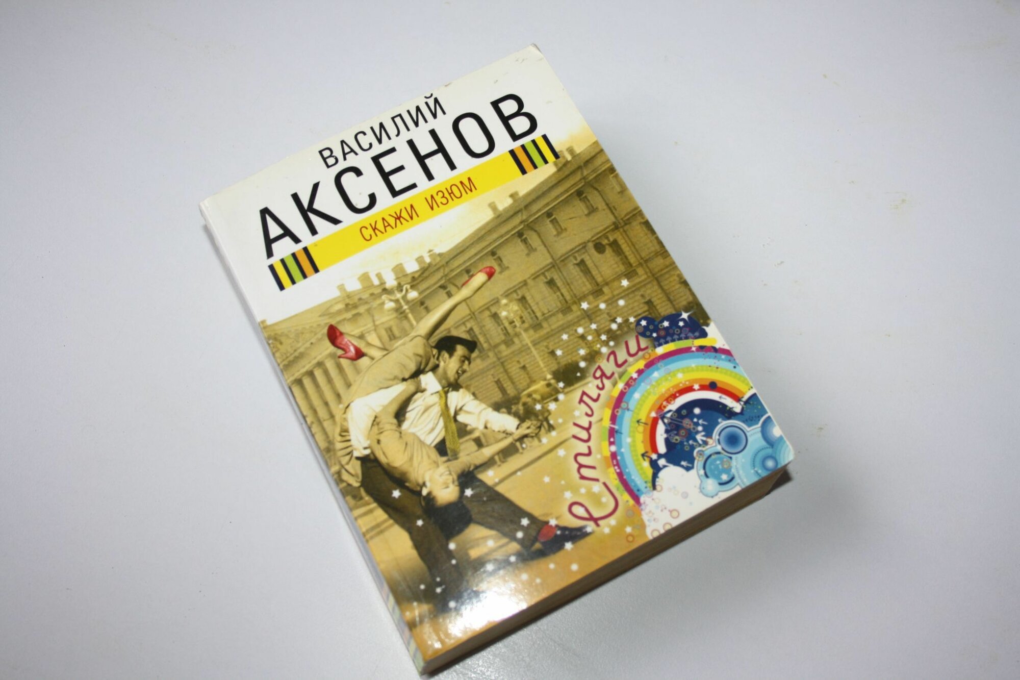 Скажи изюм